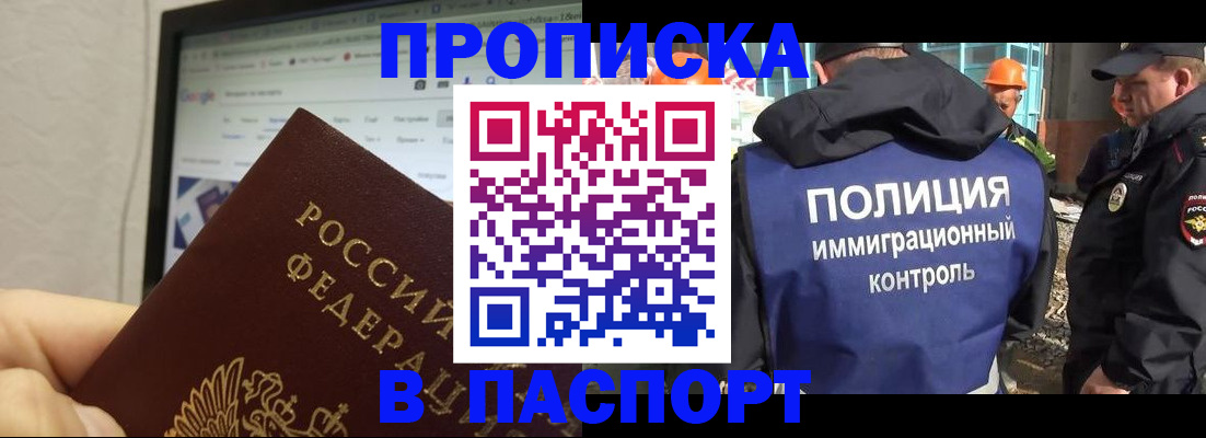 прописка 2025 в Минусинске